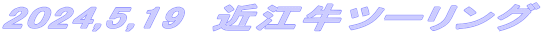 2024,5,19@ߍ]c[O